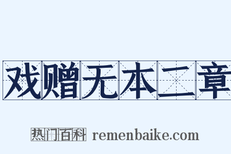 戏赠无本二章是什么意思的图片